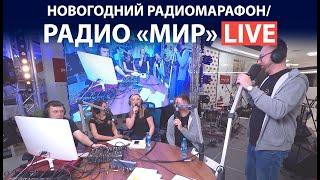 НОВОГОДНИЙ РАДИОМАРАФОН В ТРЦ PALAZZO. РАДИО МИР LIVE.
