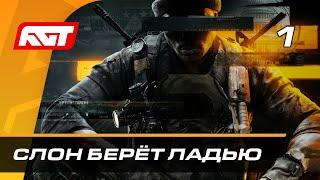 Прохождение Call of Duty: Black Ops 6 — Часть 1: Слон берёт ладью