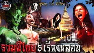 Collection of 5 Thai ghost stories, 1.26 hours long | Haunting through the screen