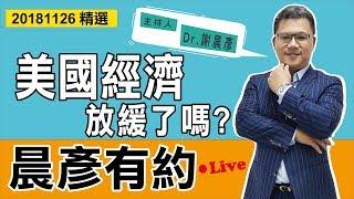 【晨彥有約精華】美國經濟放緩了嗎?｜2018-11-26｜豊翊investYou x Dr.謝晨彥｜