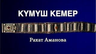 Рахат Аманова | Күмүш кемер | аудио китеп | аңгеме