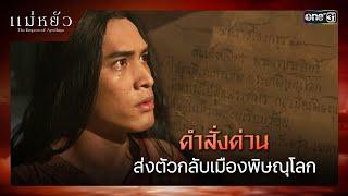 คำสั่งด่วน ส่งตัวกลับเมืองพิษณุโลก | ซีนเด็ด แม่หยัว Ep.09 | 21 พ.ย. 67 | one31