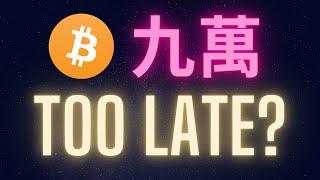 比特幣一顆九萬非常好 但我已經錯過了 #BTC