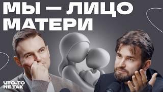 Как устроено материнское мышление? Илья Степанов о роли материнского мышления в становлении личности