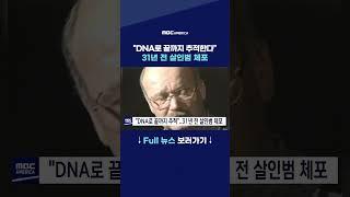 "DNA로 끝까지 추적한다"...31년 전 살인범 체포