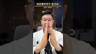 피코레이저가 뭔지 한마디로 설명합니다. #피코레이저 #피코토닝 #기미