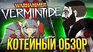 КОТЕЙНЫЙ ОБЗОР: Warhammer Vermintide 2 (2023)