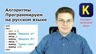 Как программировать на русском языке | Алгоритмы