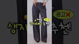 다리 진~짜 길어 보이는 바지
