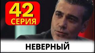 Неверный турецкий сериал на русском 42 серия.  Анонс и Дата выхода.