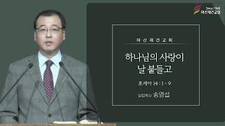 하나님의 사랑이 날 붙들고 / 호세아 14:1~9 /마산재건교회