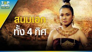 "สนมเอกสี่ทิศ" พระสนมเอก 4 ตำแหน่งของพระมหากษัตริย์แห่งกรุงศรีอยุธยา อยู่ทิศไหนบ้าง   | EVERGREEN