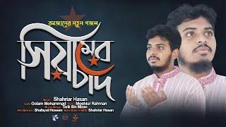 Siamer Chad | সিয়ামের চাঁদ | Shahriar Hasan | Ramadan Song 2022