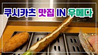 [오사카 브이로그] 오사카역 / 우메다 맛집 쿠시카츠집 방문