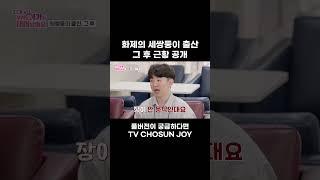 [JOY #Shorts] 박수홍&양세형 선행 #우리아기가태어났어요