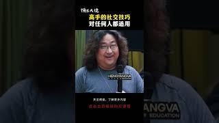 高手的社交技巧对任何人都适用 #社交 #圈子 #人脉