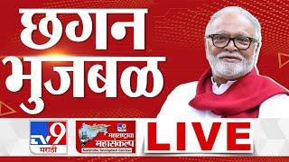 Chhagan Bhujbal LIVE | tv9 मराठीचा कॉन्क्लेव्ह, मंत्री छगन भुजबळ लाईव्ह | tv9 marathi conclave