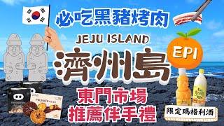 濟州島JEJU ISLAND 自駕遊｜東門市場、七星街、中央地下街｜樂天、新羅免稅店買這些知名流行品牌超划算！｜必吃超香黑豬烤肉龍頭岩、小馬燈塔｜韓國自由行街景 Korea Street View