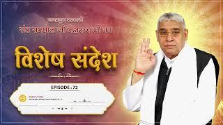 Episode : 72 | अथ झुमकरे का अंग | रामराय (झुमकरा) की कथा | Sant Rampal Ji Special Sandesh