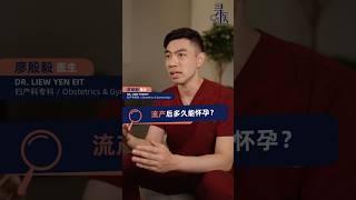 【寻医】 流产后多久能再怀孕？三个月？半年？还是一年？