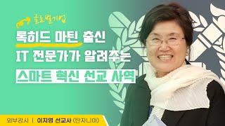 (강추) 기독교육! 혁신 교육 사역을 통한 총체적 선교 I 스마트 미션 I 이지영 선교사 (e3empower 대표)