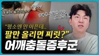 지긋지긋한 어깨통증 이영상으로 끝! #대구신경과 #어깨통증 #어깨충돌증후군