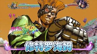 JOJO群星之战R：修特罗海姆技能演示