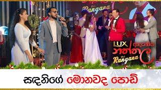 සඳනිගේ මොනවද පොඩි... | Sandani Fernando - Sajitha Anthony | LUX ආදරණීය නත්තල with Rangana