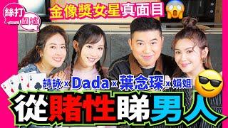 【絲打圍爐】 葉念琛 Dada 從賭性睇男人 金像獎女星真面目