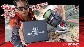 รอก Black Hawk กำลังเบรค 10 โลฯ ตกบึกไหวไหม?