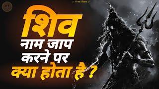 shiv naam jap se kya hota hai  | नाम जप की शक्ति #jagatpitashiv #naamjap