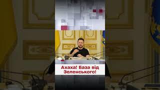  ЗЕЛЕНСЬКИЙ: "Друга армія світу" - це вже смішно!