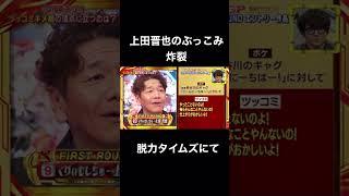上田晋也の例えぶっこみ