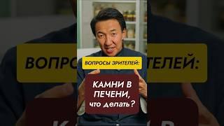 Камни в печени - что делать? //#докторжимба