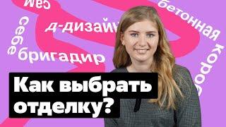 Какую отделку выбрать в новостройке?