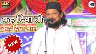 फखरे आदम फखरे ईसा कह दिया तो कह दिया | Ehsan Shakir New Naat | Kah Diya To Kah Diya | Ehsan Shakir