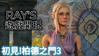 【柏德之門 3】Baldur’s Gate 3 RAY's 遊戲開玩『萬物可瑟瑟』經典DND玩法  EP.01 #新手#DND#BG3