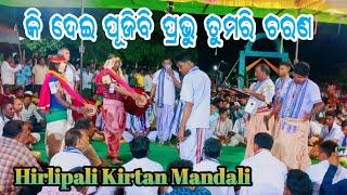 କି ଦେଇ ପୂଜିବି ପ୍ରଭୁ/Bajrang Padhan/Hirlipali Kirtan Mandali/Bhakti Bhara Gita@bhaktikirtanmancha