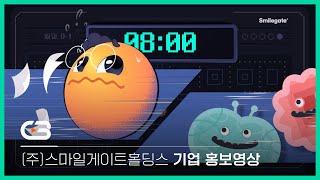 [홍보영상] (주)스마일게이트홀딩스 기업 홍보영상