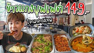 ข้าวแกงบุฟเฟต์ 149 บาท ใจกลางกรุงเทพ บรรยากาศเหมือนนั่งกินในบุฟเฟต์โรงแรม | อร่อยบอกต่อ