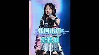 星二代韓流出道潮：邵兵兒子現狀揭秘小瀋陽女兒奮鬥路！#星二代
