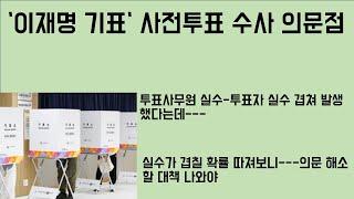 [최병묵의 팩트] '이재명 기표' 사전투표 수사 의문점