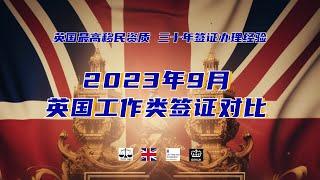 微信咨询：G1380901。三十年经验英国律师团队/ 最高等级移民法律资质/英国移民/英国签证法律/ 2023年9月 英国工作类签证对比