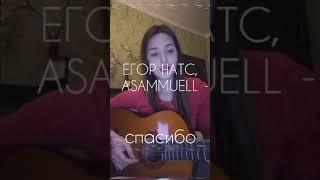 егор натс,ASAMMUELL - спасибо (cover)