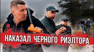 Вернул квартиру и наказал ЧЕРНОГО РИЭЛТОРА