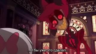 Я бы уже это сделал | Отель Хазбин (Hazbin Hotel)