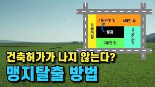 내 땅의 가치를 올리는 맹지탈출 방법을 알려드립니다.
