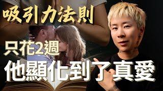 為什麼你越努力顯化，他越冷淡？我看了300本顯化書，這才是真正的吸引力法則！｜海地聊顯化｜