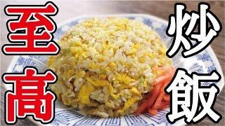 料理研究家が本気で作る「至高の炒飯」『Chinese-style fried rice』