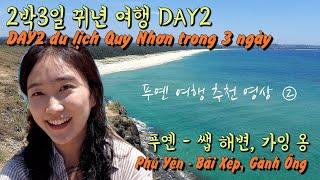 [Du lịch Việt Nam] 베트남 뀌년 푸옌 여행 쎕 해변, 가잉 옹, Quy Nhơn - Phú Yên, Bãi Xép, Gành Ông